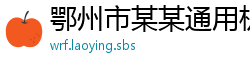 鄂州市某某通用机械运营部